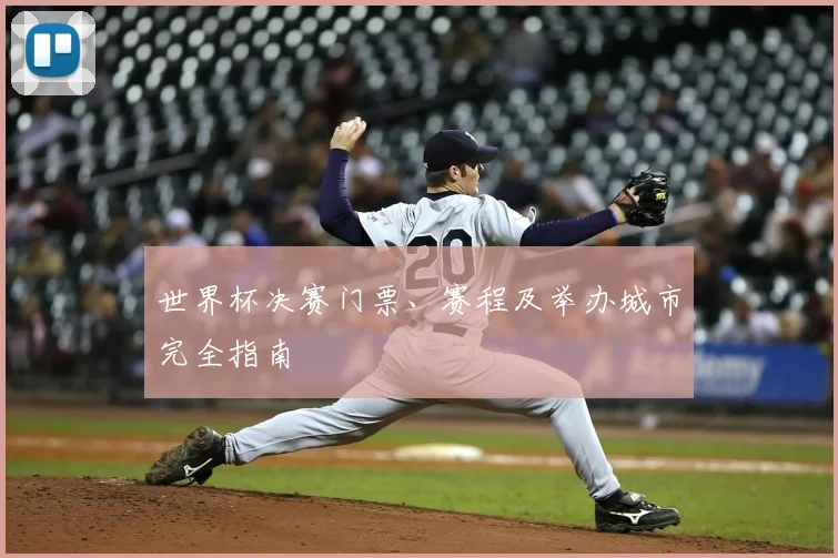 世界杯决赛门票、赛程及举办城市完全指南