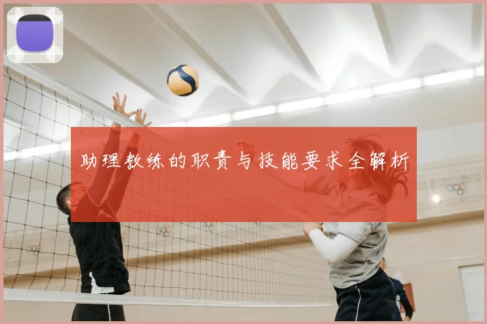 助理教练的职责与技能要求全解析