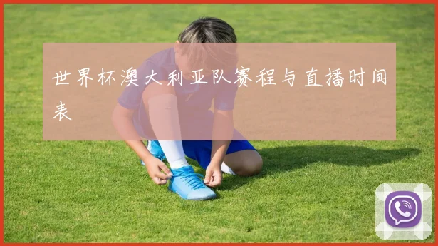 世界杯澳大利亚队赛程与直播时间表
