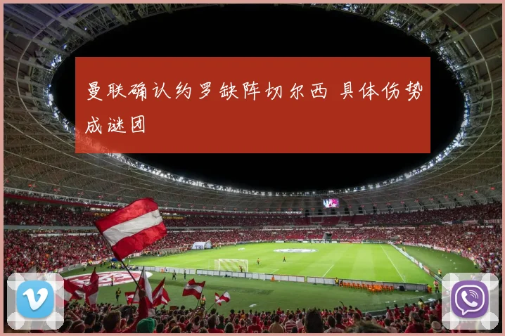 曼联确认约罗缺阵切尔西 具体伤势成谜团