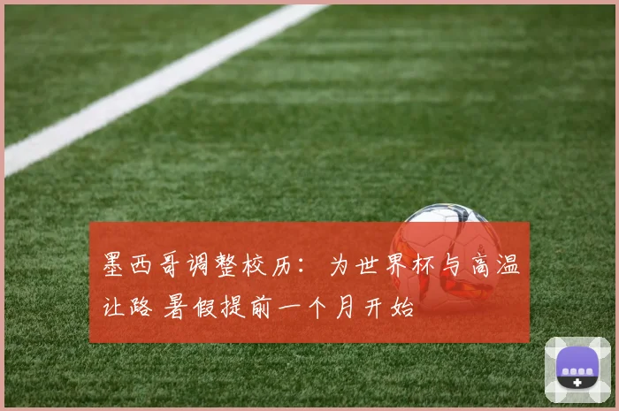 墨西哥调整校历:为世界杯与高温让路 暑假提前一个月开始