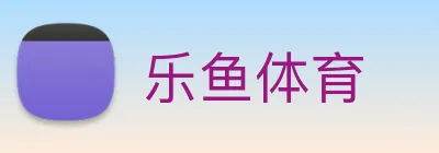 乐鱼 Logo